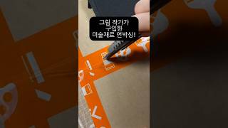 그림 작가가 내돈내산한 미술 재료 언박싱!🖌️ #언박싱 #unboxing