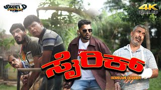 ಸೈರಿಕ್ - Sairik - Konkani Comedy Short Film | Trending Shield