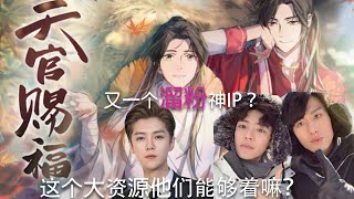 [天官赐福] 4000万天价版权，打造第二部陈庆令， 成毅X侯明昊能出演这个大IP？ 5分钟带你了解天官赐福剧情