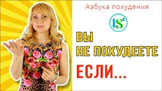 Вы никогда не похудеете, если не сделаете этого...