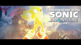 Прохождение игры Sonic Frontiers #9