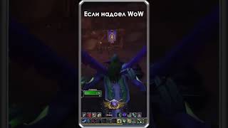 Если надоел World of Warcraft | Триалы WoW