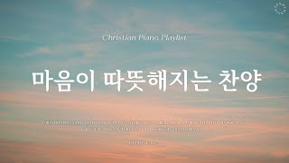 𝗣𝗹𝗮𝘆𝗹𝗶𝘀𝘁ㅣ마음이 은혜로 따뜻해지는 찬양 모음 I CCM Piano I Graceful Piano CCM Playlist I 햇살보다 밝게 빛나는 I 예배합니다