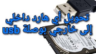 تحويل أي هارد داخلي إلى هارد خارجي بوصلة usb