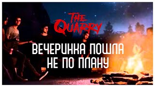 СТРИМ: Спасаемся от лесных монстров в The Quarry #2