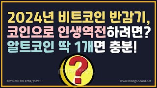 2024년 비트코인 반감기 = 흙수저들이 인생역전 가능한 마지막 기회(인생 알트코인 딱 1개를 찾아서!)