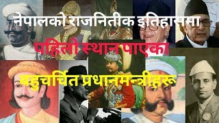 नेपालको इतिहासमा पहिलो प्रधानमन्त्रीको उपाधि पाएका प्रधानमन्त्रीहरू || First PrimeMinister of Nepal