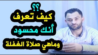 كيف تعرف أنك محسود؟ وماهي صلاة الغفلة؟