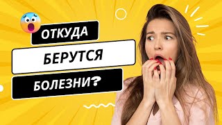 Откуда берутся болезни?