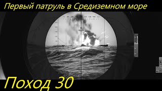 UBOAT - Поход 30 Первый патруль в Средиземном море