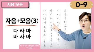 [0-9] How to Read '다, 라, 마, 바, 사, 아'