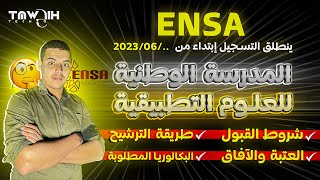 كل ما يتعلق بالتسجيل في المدرسة الوطنية للعلوم التطبيقية  ENSA 2023