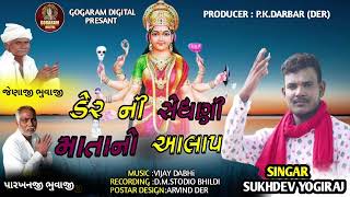 ડેર ની સેધણી માતાનો આલાપ  || Sukhdev Yogiraj  ||  New Gujarati Music 2024