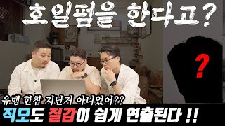 [머리뷰]호일펌을 다시 하게 될줄이야.. 직모가 질감있는 머리를 하고 싶다면 !?!??