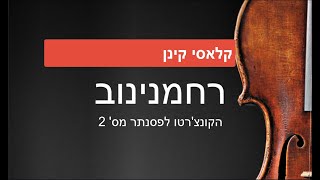 רחמנינוב: הקונצ'רטו לפסנתר מס' 2