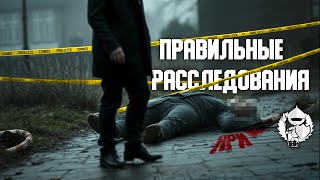 Методы ведения расследования | @potustoronustranic #нри