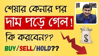 What to do if share price falls ? | শেয়ার বাজারে পতন | Basics of Share Market in Bengali ✅✅✅