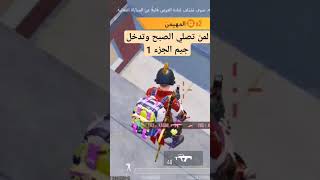 لمن تصلي وتدخل جيم #لوز #لايك #متابعه #اكسبلور #pubg #pubgmobile