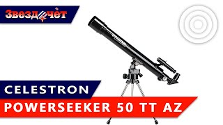 Телескоп  Celestron PowerSeeker 50 TT AZ ★ Обзор