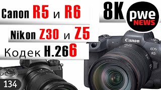 PWE News #134 | Canon EOS R5 и R6 | Nikon Z5 и Z30 | Новый кодек H.266 | Фотоконкурсы Sony