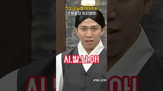 진상 손님에 대처하는 유세윤 사자성어