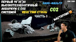 ПЕРВЫЙ ВЫСОКОТЕХНОЛОГИЧНЫЙ АКВАРИУМ С СИСТЕМОЙ CO2 В СТИЛЕ ИВАГУМИ | HIGH-TECH AQUARIUM w CO2