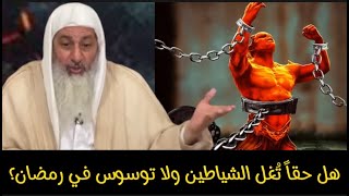 هل صح أن الشياطين تُصفد في شهر رمضان ولا توسوس؟