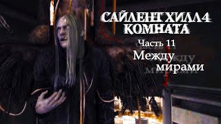 SILENT HILL 4: THE ROOM REMASTER - 11. Между мирами (Русская версия) Прохождение