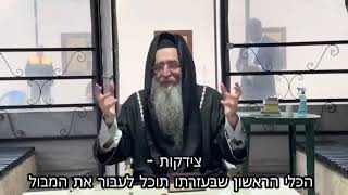 הרב יאשיהו פִּינְטוֹ - צידקות - הכלי הראשון שבעזרתו תוכל לעבור את המבול