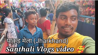 Pakur Rath Mela 2024 Vlogs video 🥰#reaction video #santhali vlogs video