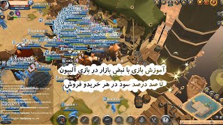 قسمت چهارم با بازی(Albion Online)🔥🔥معرفی درآمدزایی با استفاده از نبض بازار🤑💵