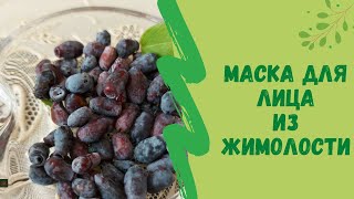 🍇👍Маска для лица из жимолости