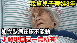 【人世間】6旬老人崩潰大哭：幫兒子帶娃8年，如今生病住院，才發現自己一無所有！