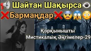 Шайтан Шақырса Бармаңдар. Қорқынышты Мистикалық Әңгімелер-29