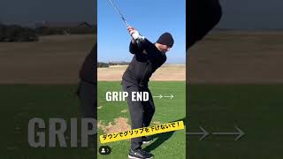 ダウンでグリップは前へ！Let's keep the height of the grip end