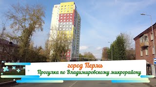 Прогулка по Владимирскому микрорайону города Перми