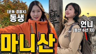 게임만 좋아하는 동생 암릉 등산 데려가기 | 숨은 단풍명소🍁 마니산 정수사코스