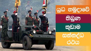 යුධ හමුදාවේ තිබුණු කුඩාම සන්නද්ධ රථය | Sri Lanka Army Ferret Armoured Car