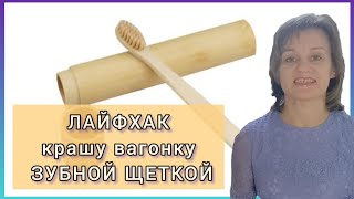 Как БЫСТРО покрасить стену из вагонки БЕЗ КИСТОЧКИ. Даем второй шанс старым вещам.