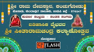 ಶ್ರೀ ರಾಮ ದೇವಸ್ಥಾನ, ಕಂಚುಗೋಡು ಸುವರ್ಣ ಸಂಭ್ರಮ  -2 Day ಸಂಜೆಯ  ಕಾರ್ಯಕ್ರಮ