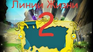 Игра линии жизни 2 три в ряд в Одноклассниках