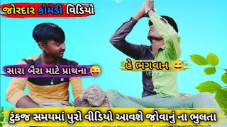 ટૂંકજ સમય મા પુરો વીડિયો આવશે મિત્રો સપોર્ટ કરજો 🙏