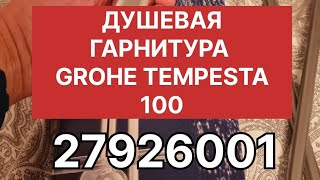 Душевая стойка с лейкой и шлангом GROHE TEMPESTA 100 артикул 27926001 тест режимов лейки