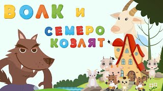 Волк и семеро козлят - Мультфильм - Сказки для детей - Сказка