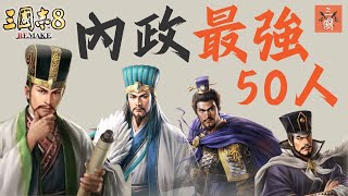 三國志8 Remake 內政重臣排名（政治50大＋全數據＋戰法特技奇才）