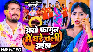 #Video | अशो फागुन में घरे चली अईहा | #Anand Dwivedi "Sultanpuri" | #Bhojpuri Holi Song 2023