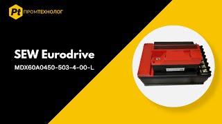 Частотный преобразователь SEW Eurodrive MDX60A0450 503 4 00 L - ПромТехнолог