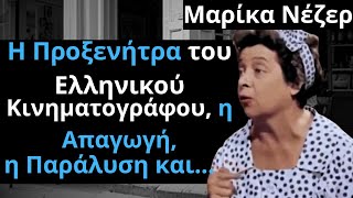 Από Τις Ελληνικές Ταινίες | Μαρίκα Νέζερ | Η Προξενήτρα του Ελληνικού Κινηματογράφου, η Απαγωγή και.