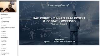 Александр Салогуб. КАК РОДИТЬ УНИКАЛЬНЫЙ ПРОЕКТ И СОЗДАТЬ ИМПЕРИЮ