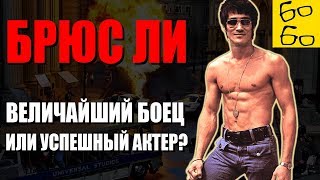 БРЮС ЛИ — кем он был на самом деле? ПРАВДА И МИФЫ о легенде боевых искусств Брюсе Ли